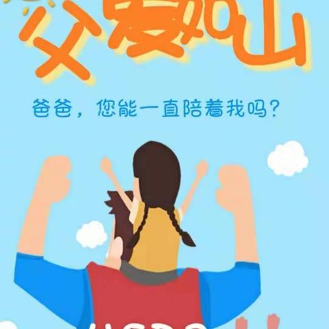 “温暖父亲节 浓浓亲子情”———沭阳县第二实验小学幼儿园小班组父亲节活动