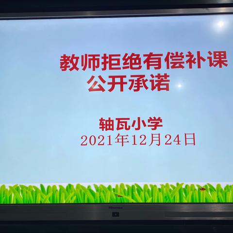 恪守教师职责，拒绝有偿补课——轴瓦小学拒绝有偿补课公开承诺仪式