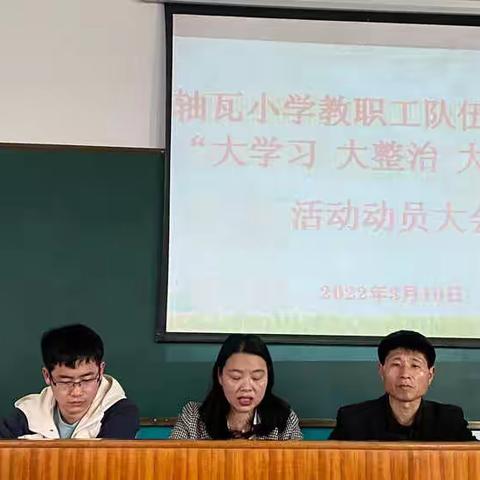 为师一丝不苟，为德一尘不染——轴瓦小学开展教职工队伍整顿暨“大学习 大整治 大提升”活动动员会