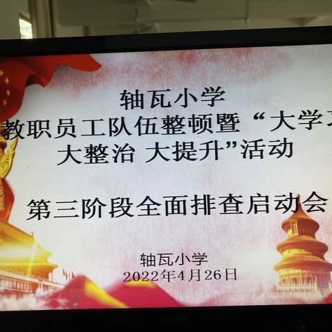 严正师风 弘德育人——轴瓦小学教职工队伍整顿暨“大学习 大整治 大提升”活动第三阶段全面排查启动会