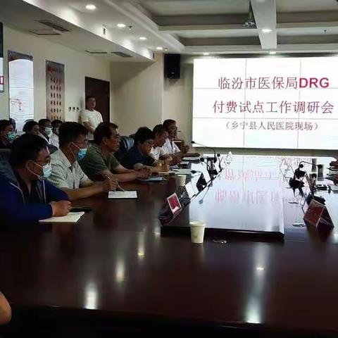 临汾市医疗保障局对乡宁县DRG付费试点工作进行调研指导