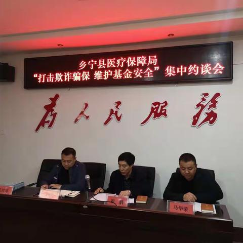 乡宁县医疗保障局召开“打击欺诈骗保 维护基金安全”集中约谈会