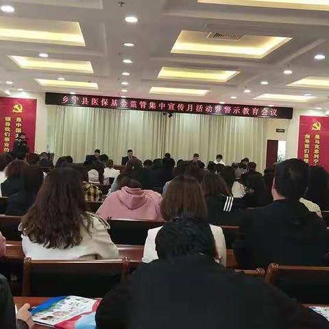 乡宁县医保基金监管集中宣传月活动暨警示教育会议