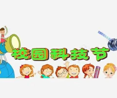 筑梦未来，创新成长           ——实验小学科技节来袭