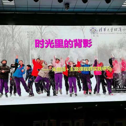 清华附小主题课程群介绍（一）    副校长胡兰