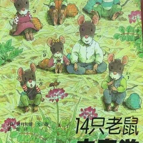 阅读月——《十四只老鼠去春游》