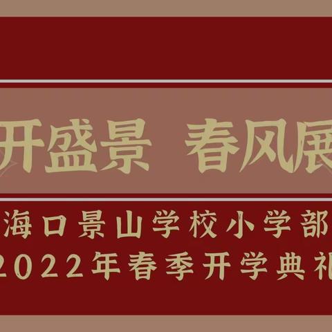 虎年开盛景 春风展鸿图——海口景山学校小学部2022年春季开学典礼