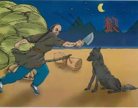 太仆寺旗第三中学语文公开课——《狼》