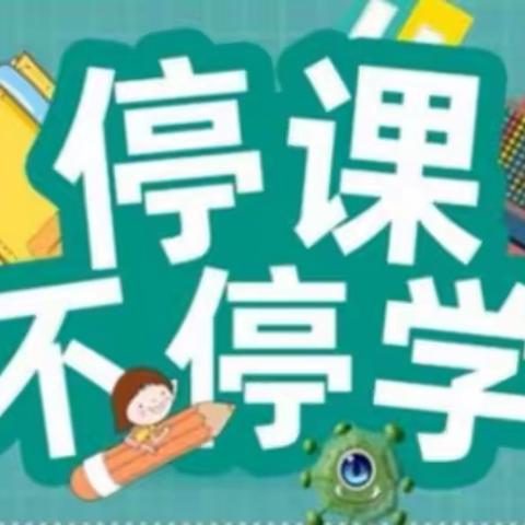 停课不停学 ，师生“云”相见，——立新小学启动线上教学告家长书