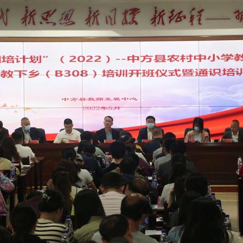 “国培计划”（2022）-中方县农村中小学教师送教下乡（B308）培训