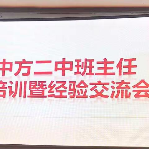 中方县第二中学班主任培训暨经验交流会