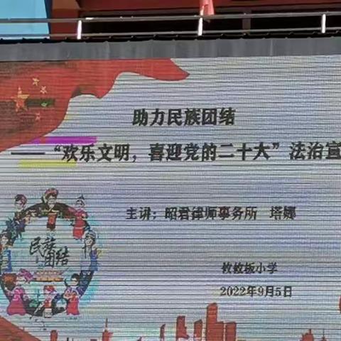 “助力民族团结，欢乐文明   喜迎党的二十大”攸攸板小学党支部法治宣讲活动