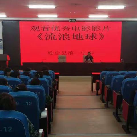 轮台县第一中学学生观看爱国电影----《流浪地球》《港珠澳大桥》