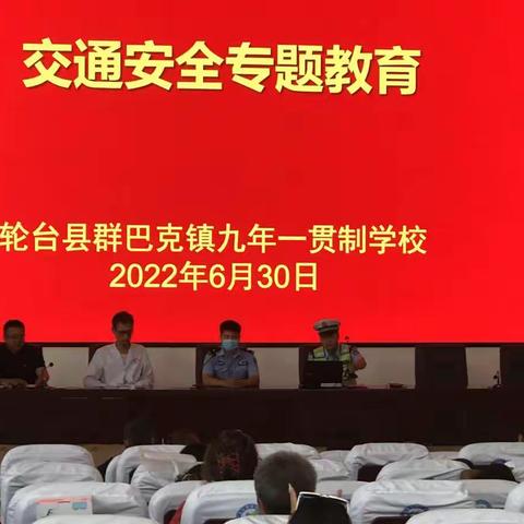 安全第一，防患未然——轮台县群巴克镇九年一贯制学校开展假期安全教育