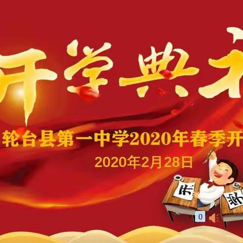 轮台县第一中学2020年春季线上开学典礼
