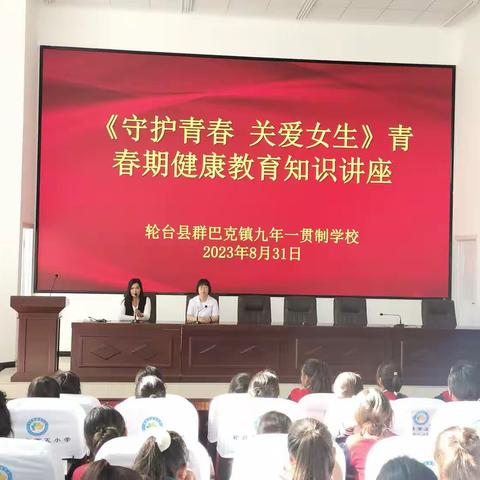 轮台县群巴克镇九年一贯制学校开展《守护青春 关爱女生》为主题青春期健康教育知识讲座活动