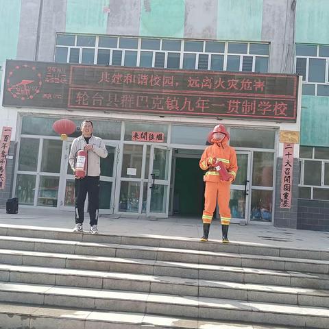 消防演练          防患未“燃”——轮台县群巴克镇九年一贯制学校开展消防安全知识培训暨灭火演练活动