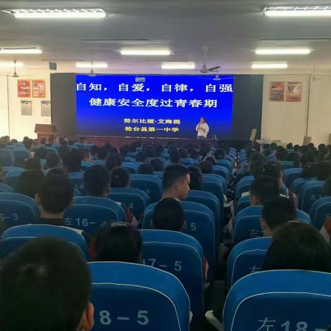 轮台县第一中学开展青春期心理健康教育专题讲座