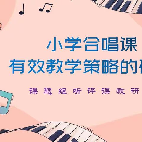 课题引领促成长，深耕细研待开花