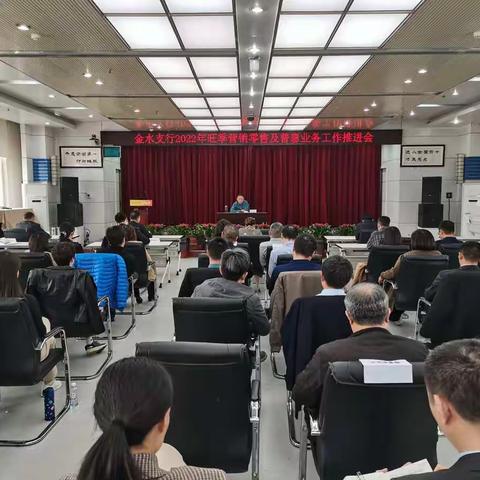 金水支行召开旺季营销零售及普惠业务工作推进会