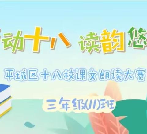 “声动十八  读韵悠长”——平城区十八校三十一班课文朗读大赛