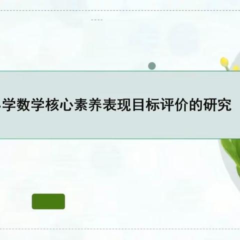 基于小学数学核心素养表现目标评价的研究——记平城区十八校（凯德校区）开展线上观摩学习研讨活动