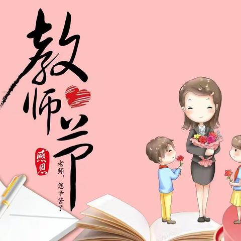 晨曦细雨育桃李，金秋硕果慰园丁——甘泉中心学校庆祝第36个教师节暨表彰大会