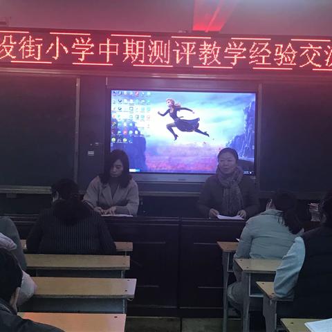 建设街小学中期测评教学经验交流会