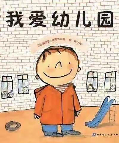 绘本故事《我爱我的幼儿园》