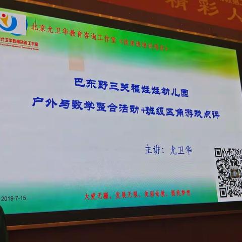 户外与数学整合活动+班级区域活动点评（尤卫华）