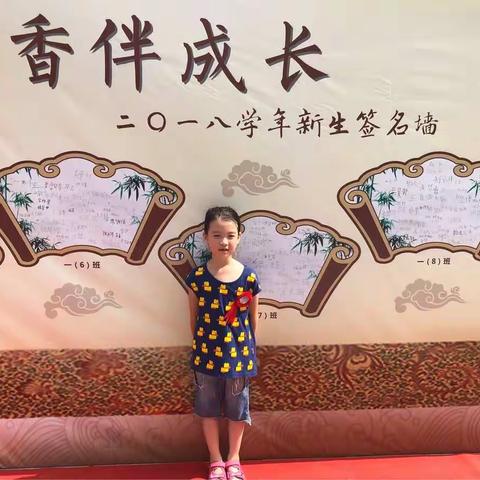 一年级入学报到