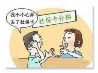 社保卡丢了怎么办？？？卢氏农商银行挂失补卡So easy！！！