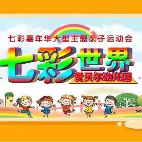 【爱贝尔幼儿园】秋季2020苗苗班～“七彩世界”七彩嘉年华大型主题亲子运动会🏃