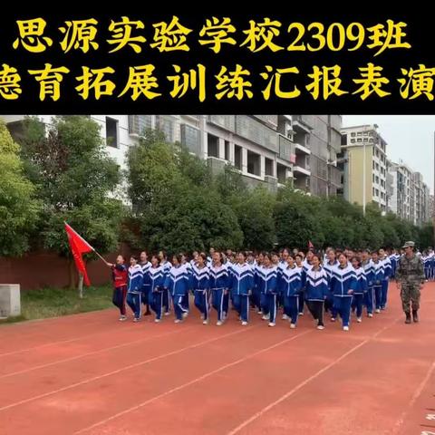 青春酬壮志 少年正当时——思源实验学校2309班德育拓展训练纪实