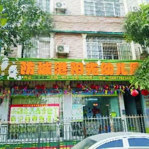 港口区阳光幼儿园2021年秋季学期开始招生啦！