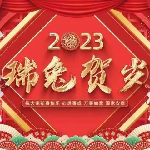 和政县妇幼保健院给全县人民拜年了2023年新春快乐