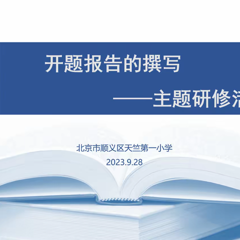 品味研究之乐，快乐投入研究——天竺一小“开题报告的撰写”主题研修活动