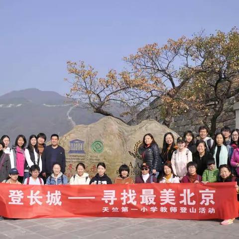 登长城，寻找最美北京——记天竺第一小学教师登山活动