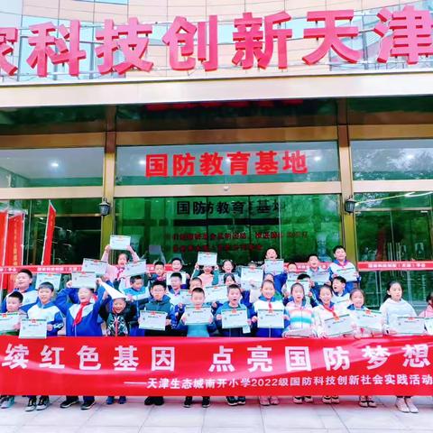 从知到行：“小战士”的津门国防研学记      ——天津生态城南开小学2022级4班研学记