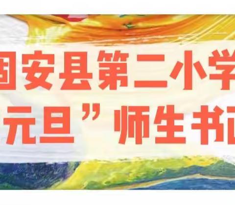 妙笔丹青迎元旦 莘莘学子展芳华——固安县第二小学迎元旦师生书画展