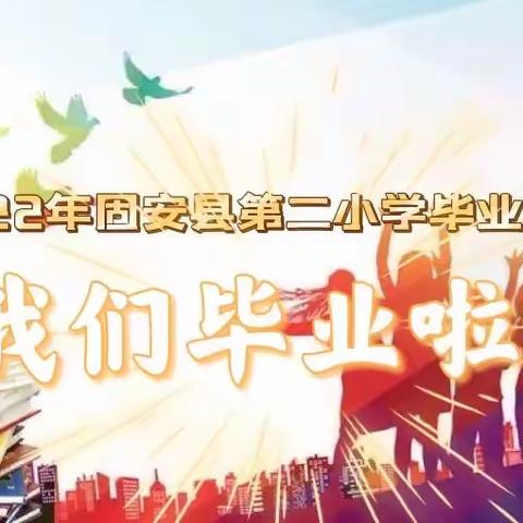 感恩成长 扬帆起航——固安县第二小学2022年毕业典礼