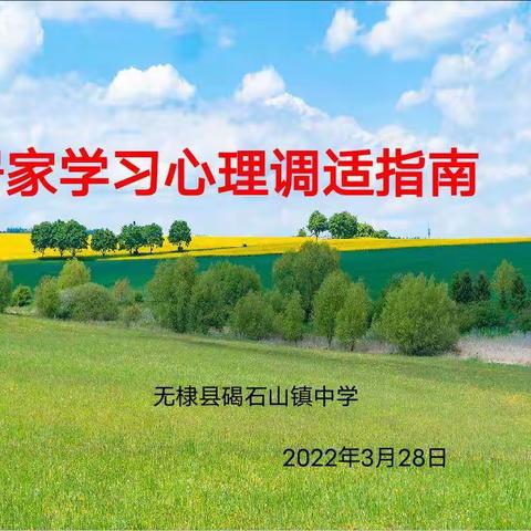 碣石山镇中学居家学习心理调适指南