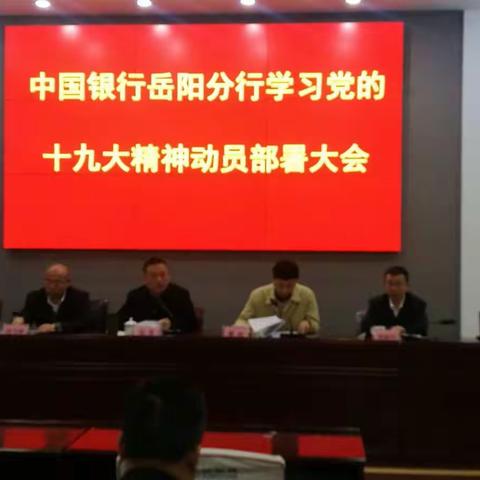 岳阳分行召开宣传贯彻党的十九大精神动员部署大会