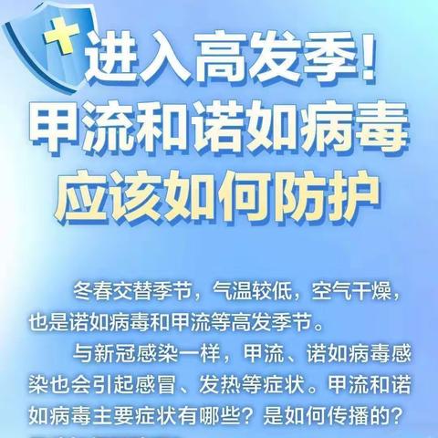 爱尔堡幼儿园温馨提示——进入春季传染病高发季，甲流和诺如病毒应该如何防护