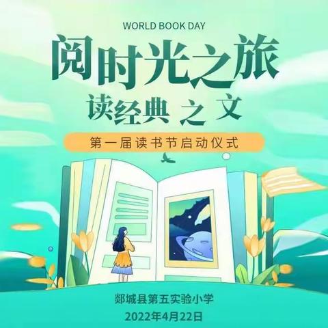 阅时光之旅，读经典之文，—郯城县第五实验小学线上启动仪式