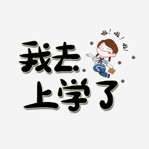 智星幼儿园：爱贝（中二）班开学第一周！