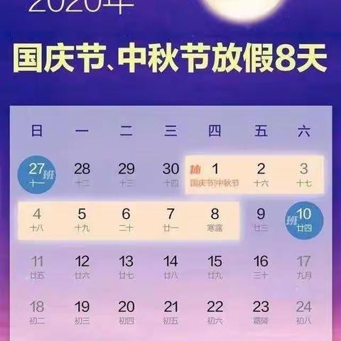 锦秋西隅幼儿园                                   2020年国庆节放假通知