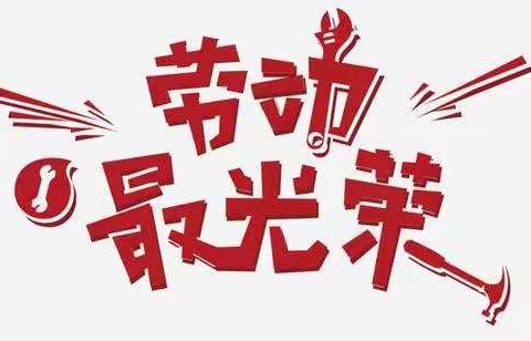 《  学家务   练巧手》————   濮阳市油田第一小学三年级九班(悦享书香组)