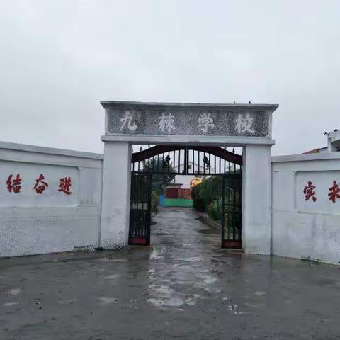 我们的学校～九棘小学