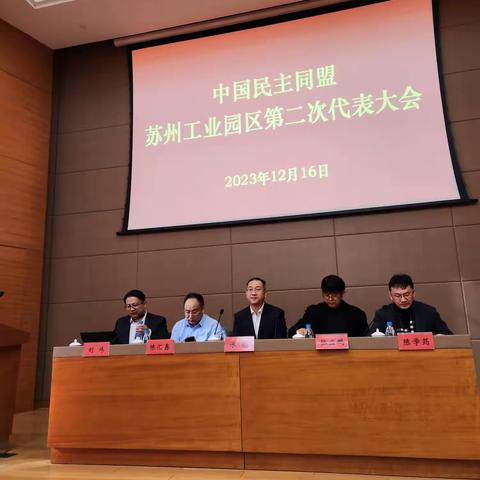 民盟园区基层委第二次代表大会